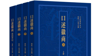 搶救徽商研究的“活資料”——《口述徽商》序言