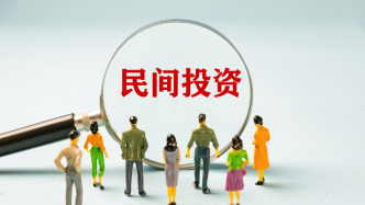 解讀｜“民間投資13條”出臺(tái)，這條措施首次提出