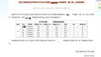 常州一高校招聘2名教师，进入体检环节的均为本校教师，校方：不存在萝卜岗