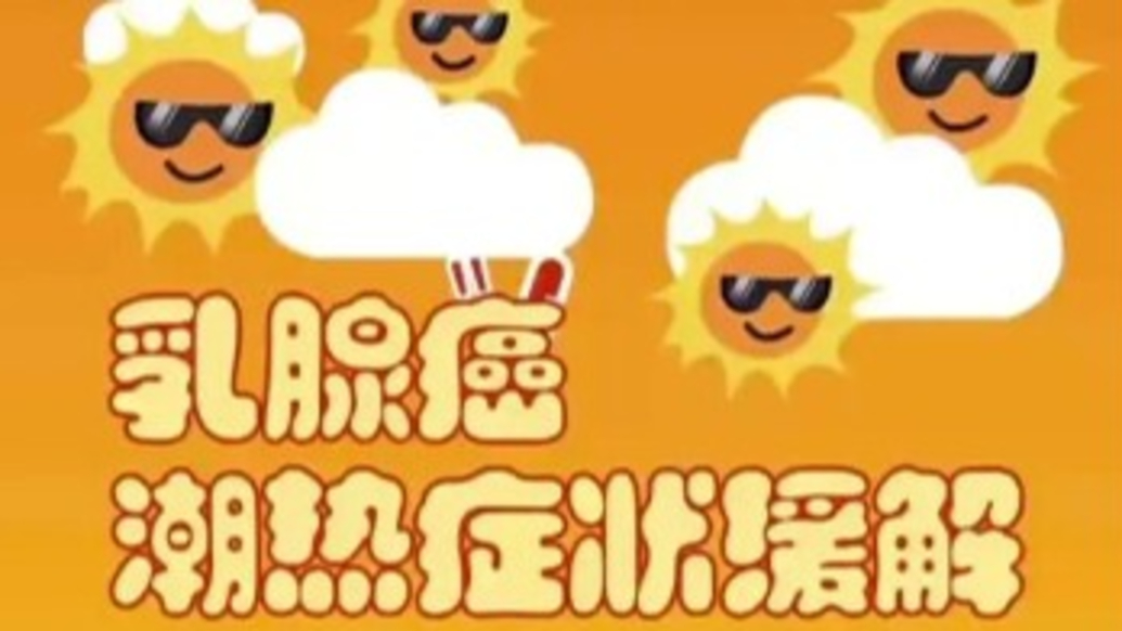 乳腺癌內(nèi)分泌治療潮熱癥狀的應(yīng)對