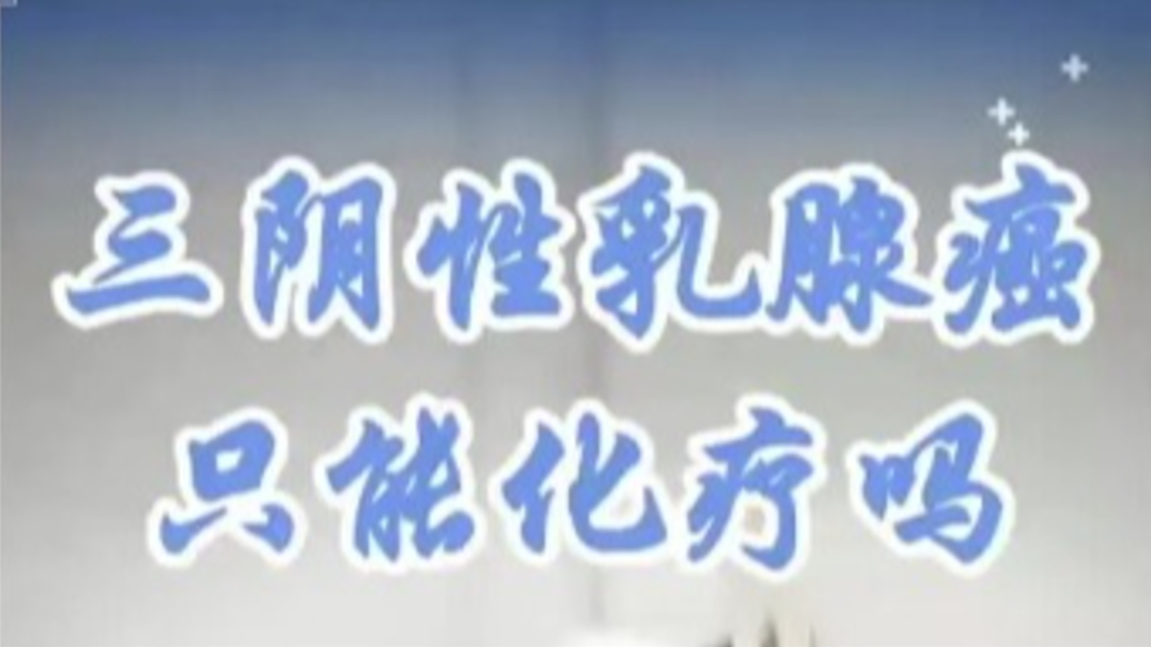 三陰性乳腺癌患者只能做化療嗎？