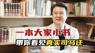 視頻｜王弘治：個人認為最好的一本《史記》導讀專著