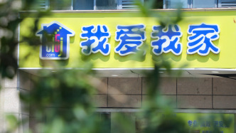 我愛(ài)我家：實(shí)控人所持1.15億股股份司法被拍賣，成交價(jià)約3.17億元