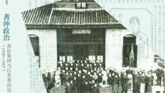 丁国宗评《耆绅政治》｜北洋时期苏社集团的理想与幻灭