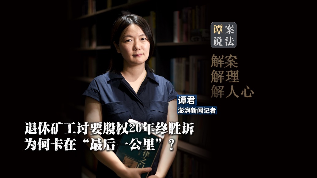 譚案說(shuō)法｜退休礦工討要股權(quán)20年終勝訴，為何卡在“最后一公里”？