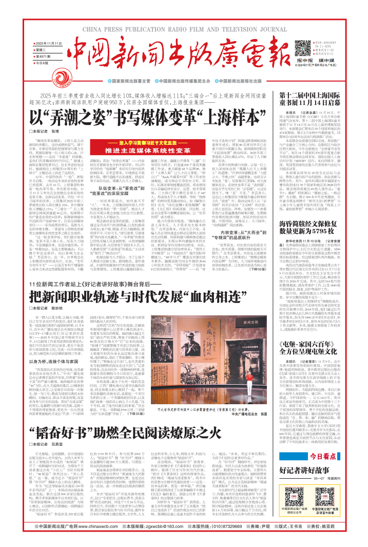 中国新闻出版广电报聚焦上报集团系统性变革：以“弄潮之姿”书写媒体变革“上海样本”