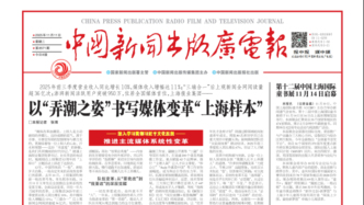 中國(guó)新聞出版廣電報(bào)聚焦上報(bào)集團(tuán)系統(tǒng)性變革：以“弄潮之姿”書寫媒體變革“上海樣本”