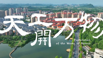 天工开物文化全球推广片北京首发