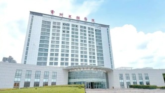 為本校職工解決編制設(shè)蘿卜崗？常州工程職院：我們干嘛做這種引起爭(zhēng)議的事