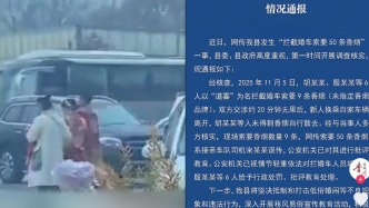 攔截婚車索要50條香煙？河北香河縣：實(shí)為索要9條煙，攔車6人被處罰