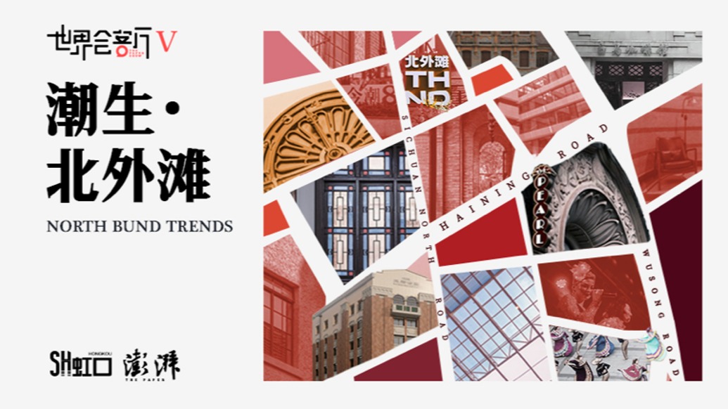 潮生虹口，走进北外滩的魅力日常！