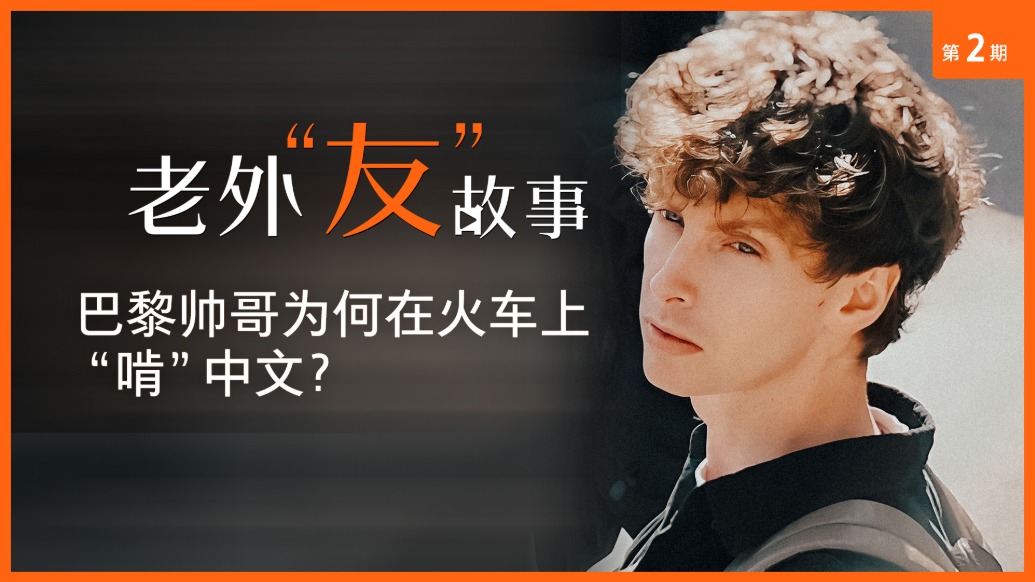 老外“友”故事｜巴黎帅哥为何在火车上“啃”中文？