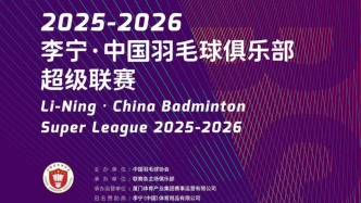 告別“裸奔”迎來新氣象，羽超聯(lián)賽能否成為商業(yè)開發(fā)的富礦