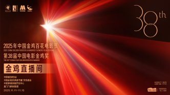 直播丨聽雄雞啼曉，望星辰大海！2025年中國金雞百花電影節(jié)開幕