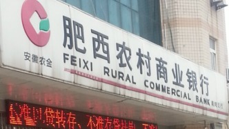 肥西農商行因違法發(fā)放貸款等被罰375萬，原董事長、副行長被終身禁業(yè)、此前均已被查