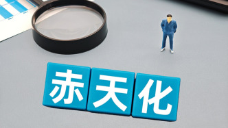 赤天化：子公司安佳礦業(yè)因違反安全規(guī)定被處罰，被責(zé)令停產(chǎn)整頓3日