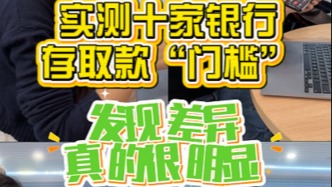 實測多地銀行大額取款門檻不一：詢問來源、查看流水、掃碼報備