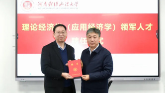 谷建全加盟河南财经政法大学，曾任河南省社会科学院院长