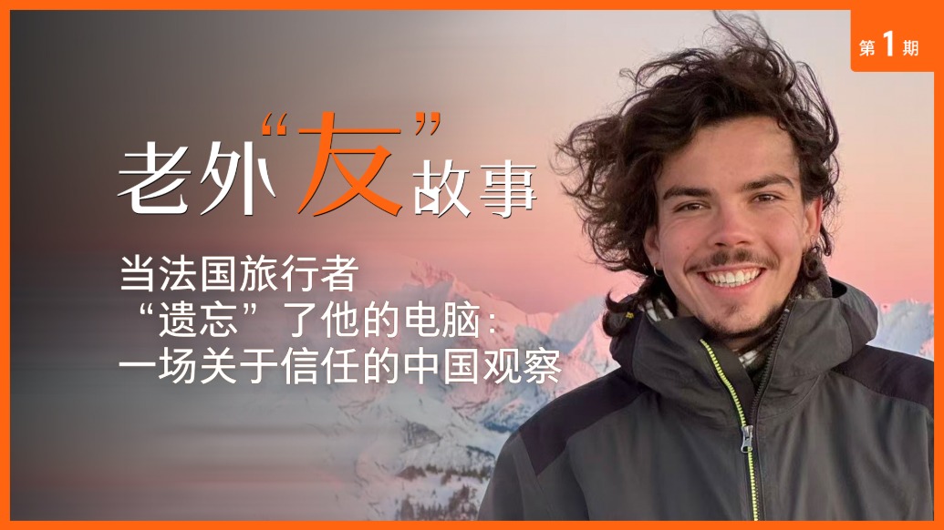 老外“友”故事丨當(dāng)法國(guó)旅行者“遺忘”了他的電腦：一場(chǎng)關(guān)于信任的中國(guó)觀察