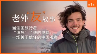 老外“友”故事丨当法国旅行者“遗忘”了他的电脑：一场关于信任的中国观察