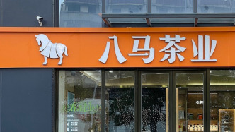 八馬茶業(yè)上市兩周股價(jià)“過(guò)山車(chē)”：八連跌后盤(pán)中破發(fā)，市值較最高點(diǎn)腰斬