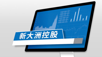 新大洲A：子公司欠款逾8000萬元被告上法庭，公司面臨連帶清償責(zé)任