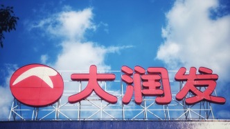 高鑫零售上半财年营收305亿元，预计下财年之前完成逾200家门店调改