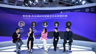 长寿时代，以“美”破局？欧莱雅圆桌论坛多维共话“新龄美”