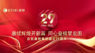 2025康婷集团29周年庆——赓续辉煌开新篇，同心奋楫擘宏图