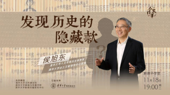 直播｜侯旭東：發(fā)現(xiàn)歷史的隱藏款