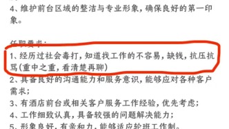 招前台要经历过社会毒打、抗压抗骂？酒店：是指应对客人要有承受能力，招聘启事已删
