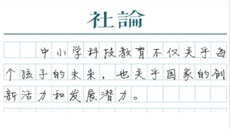 【社論】科技教育必須從青少年抓起