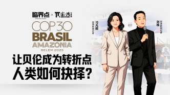 直播丨COP30能否成為應(yīng)對(duì)氣候危機(jī)的“轉(zhuǎn)折點(diǎn)”？澎湃新聞直擊大會(huì)現(xiàn)場(chǎng)