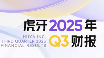 虎牙發(fā)布2025年Q3財(cái)報(bào)：總收入創(chuàng)近9個(gè)季度新高，游戲相關(guān)服務(wù)、廣告和其他貢獻(xiàn)超三成收入