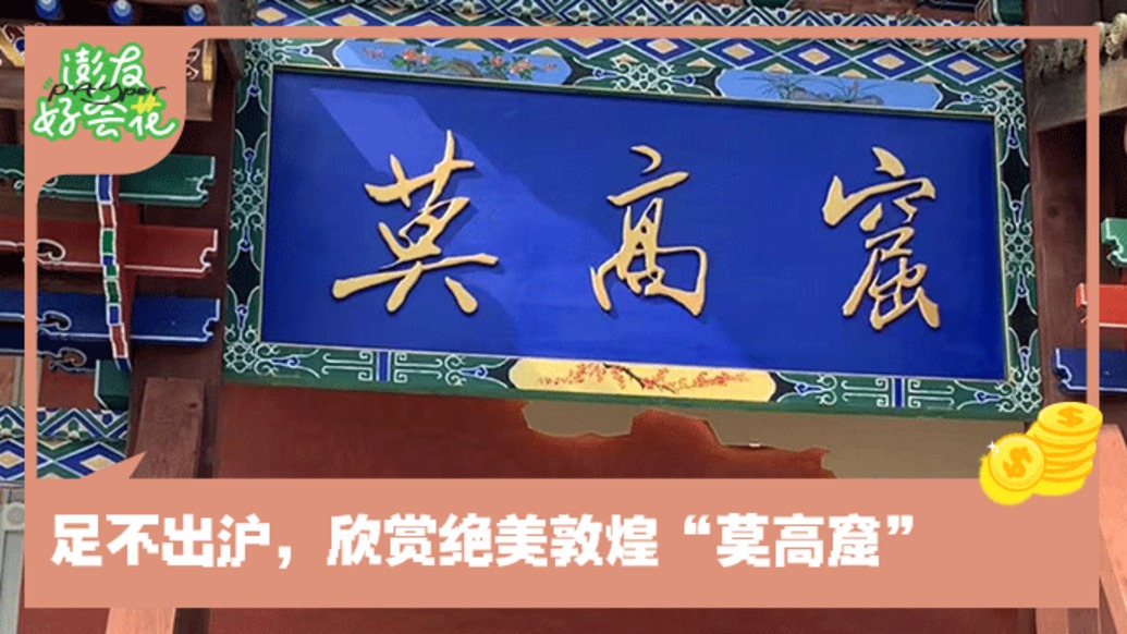 鉆進(jìn)洞窟看展覽!打卡敦煌莫高窟“上海分窟”|澎友好會(huì)花