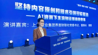 界面财联社党委书记、董事长章茜：坚持内容原创和技术引领双轮驱动