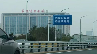 言短意長(zhǎng)｜“蘇超”奪冠，泰州何以“獎(jiǎng)狀貼腦門”？