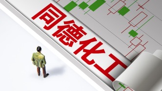 同德化工：因融资租赁纠纷，公司及两全资子公司被“限高”