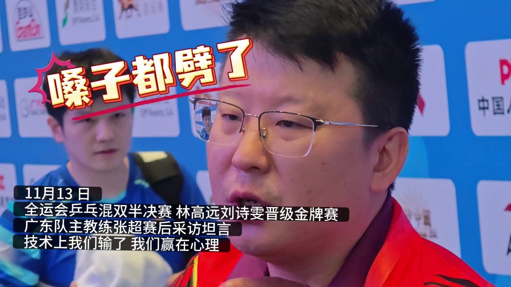 輸了技術(shù)卻贏了比賽？廣東隊(duì)主帥張超：我們玩兒的是心態(tài)