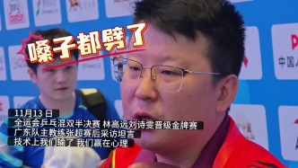 輸了技術(shù)卻贏了比賽？廣東隊(duì)主帥張超：我們玩兒的是心態(tài)