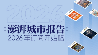 研究的底色：《澎湃城市报告》2026征订开启