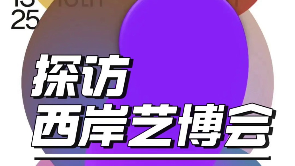 西岸藝博會(huì)啟幕,熱愛藝術(shù)的人越來越多了