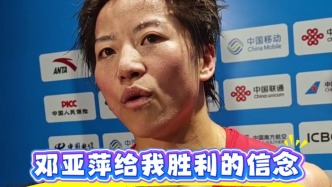 吳愉贏下全運(yùn)金牌成就大滿貫，賽后透露勝利信念來(lái)自鄧亞萍