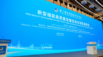 新型储能高质量发展促进全球能源转型分论坛精彩回顾