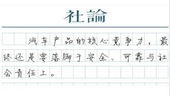 【社論】汽車新國標修訂，“安全第一”不容動搖