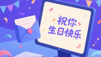 夜讀｜祝你生日快樂