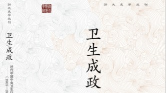 國計與民生：從經(jīng)濟與社會角度看《衛(wèi)生成政》