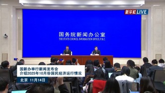 国新办发布会丨介绍2025年10月份国民经济运行情况