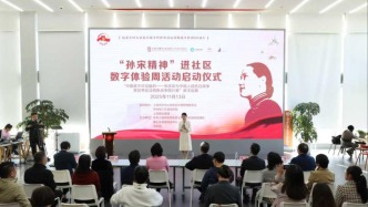 在互動中感知歷史，“孫宋精神”進社區(qū)數(shù)字體驗周在上海徐匯啟動