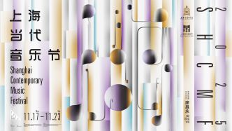 71位作曲家91部当代作品，上海当代音乐节吹响号角